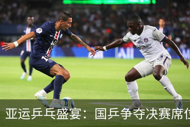 亚运乒乓盛宴：国乒争夺决赛席位，混双首秀火力全开！