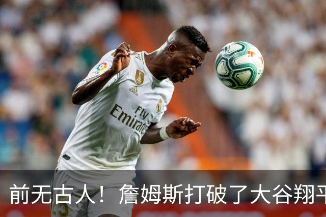 前无古人！詹姆斯打破了大谷翔平的纪录，登顶历史第一