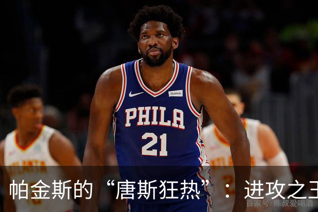 帕金斯的“唐斯狂热”：进攻之王无可替代！