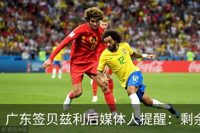 广东签贝兹利后媒体人提醒：剩余2外援选不好，进攻没人带队