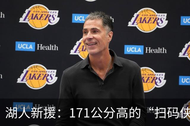 湖人新援：171公分高的“扫码侠”来补强内线问题！