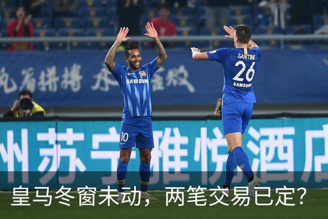 皇马冬窗未动，两笔交易已定？