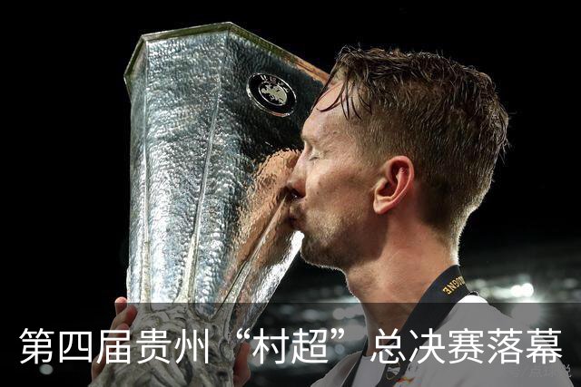 第四届贵州“村超”总决赛落幕