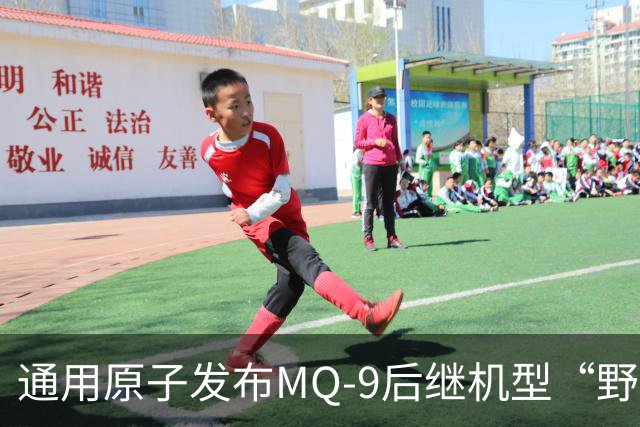 通用原子发布MQ-9后继机型“野火”首张概念渲染图
