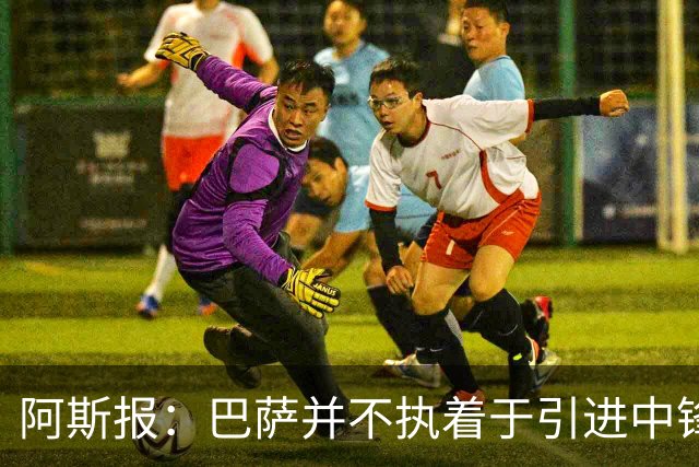 阿斯报：巴萨并不执着于引进中锋，戈登、阿德耶米都能踢中路