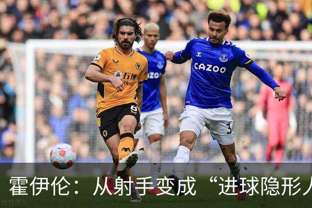 霍伊伦：从射手变成“进球隐形人”的八场斗争
