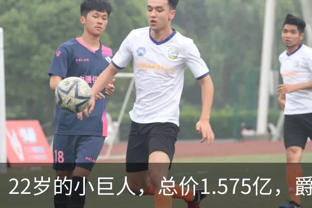 22岁的小巨人，总价1.575亿，爵士对他情有独钟！